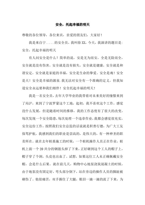 安全,托起幸福的明天(演讲稿)