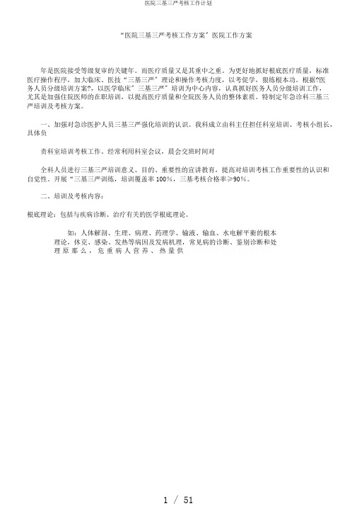 医院三基三严考核工作计划