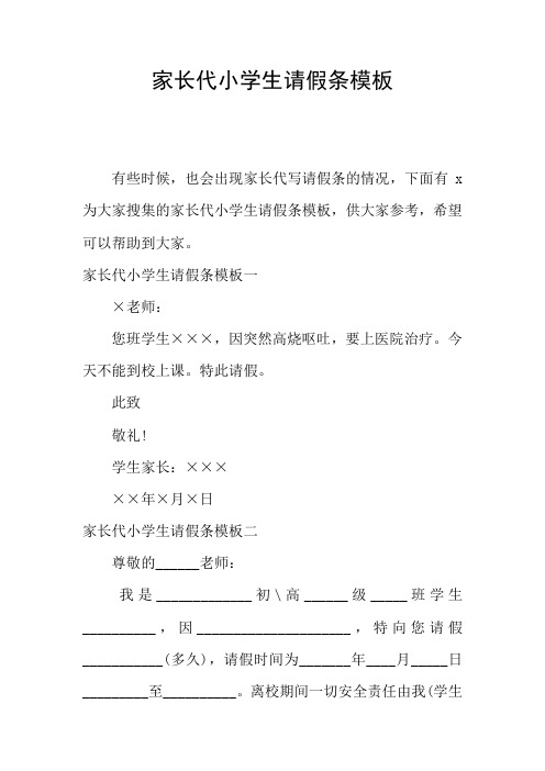 家长代小学生请假条模板
