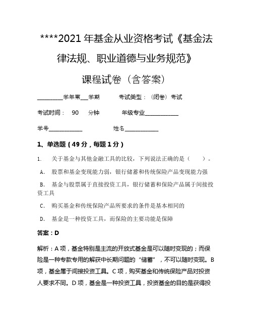 2021年基金从业资格考试《基金法律法规、职业道德与业务规范》考试试卷262