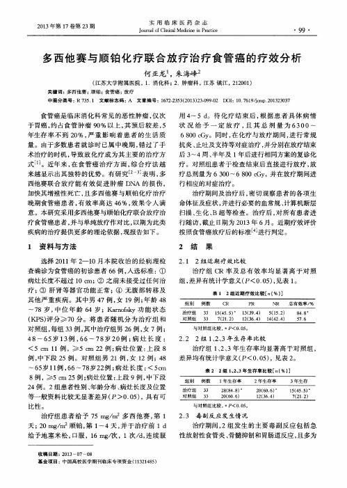 多西他赛与顺铂化疗联合放疗治疗食管癌的疗效分析