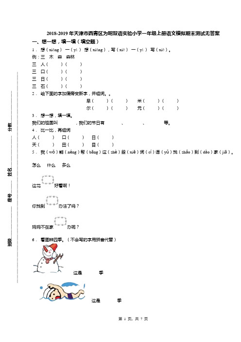 2018-2019年天津市西青区为明双语实验小学一年级上册语文模拟期末测试无答案