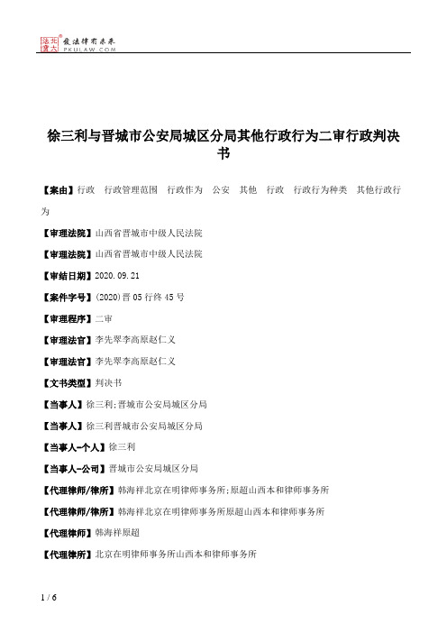 徐三利与晋城市公安局城区分局其他行政行为二审行政判决书