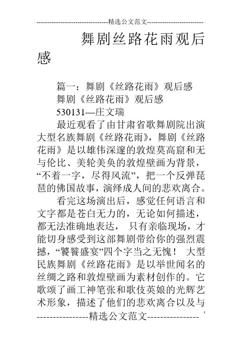 舞剧丝路花雨观后感