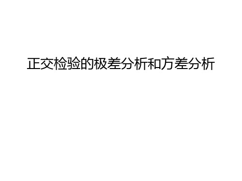 正交检验的极差分析和方差分析讲课讲稿