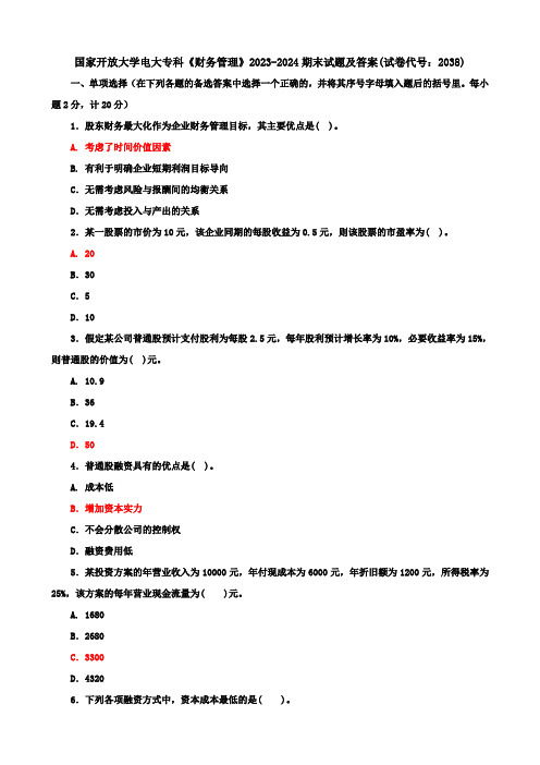 国家开放大学电大专科《财务管理》2023-2024期末试题及答案(试卷代号：2038)