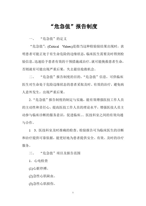 危急值报告制度(定义、目的、范围)