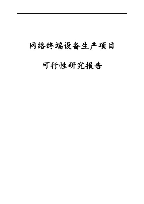 网络终端设备生产项目可行性研究报告