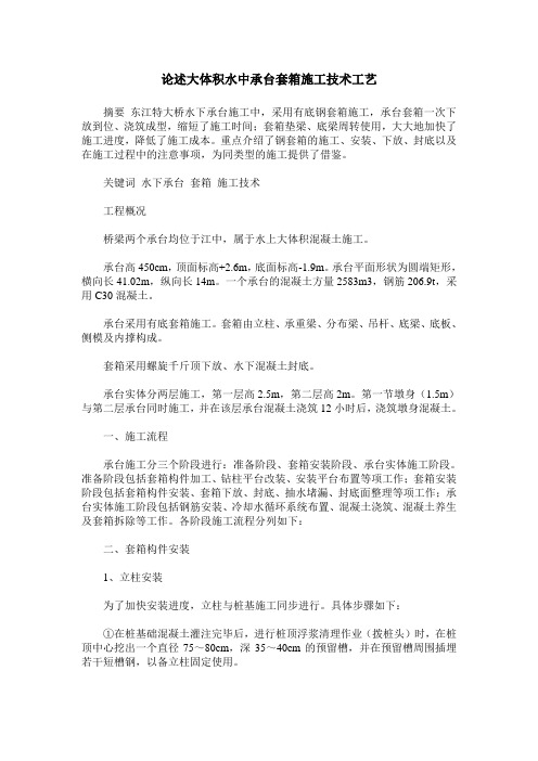 论述大体积水中承台套箱施工技术工艺
