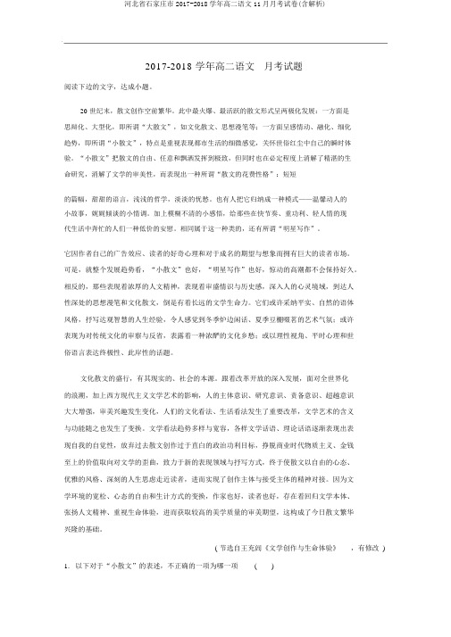 河北省石家庄市2017-2018学年高二语文11月月考试卷(含解析)