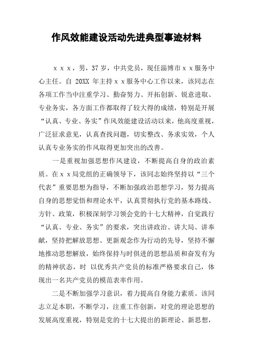 作风效能建设活动先进典型事迹材料