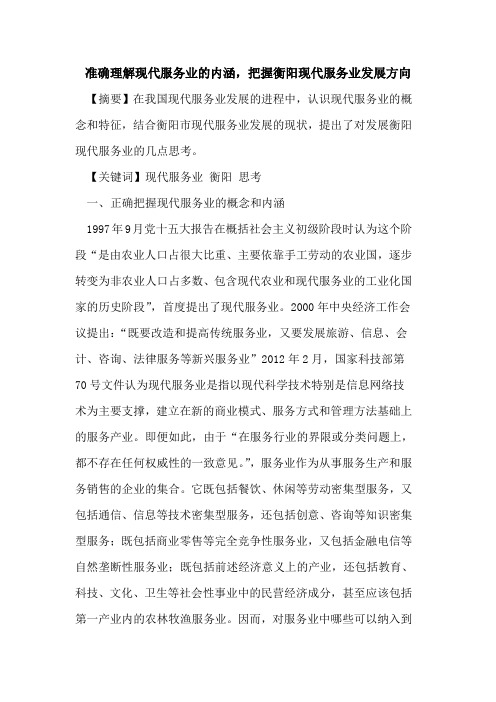 准确理解现代服务业的内涵,把握衡阳现代服务业发展方向