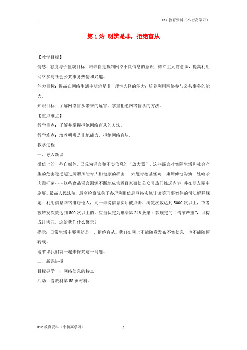 推荐K122017八年级道德与法治上册第三单元网络世界第九课做网络的主人明辨是非拒绝盲从教学设计教科版