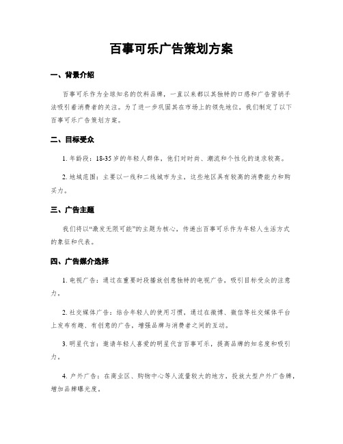 百事可乐广告策划方案