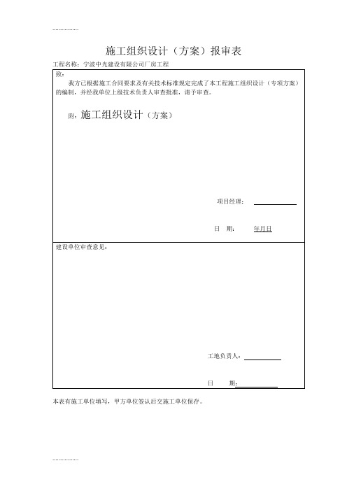 (整理)建筑工程施工临时用电专项方案施工组织设计(方案)报审表