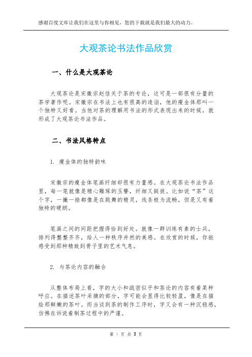 大观茶论书法作品欣赏