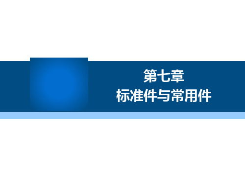 机械制图与计算机绘图-第七章 标准件和常用件