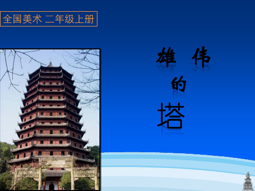 美术二年级上人美版：第2课雄伟的塔课件(1)