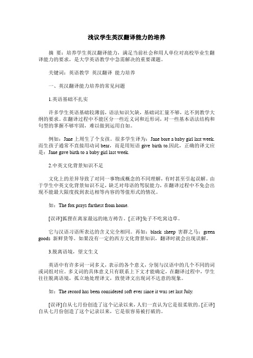 浅议学生英汉翻译能力的培养