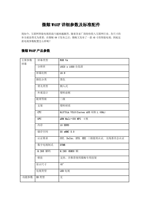 微鲸W40F详细参数及标准配件