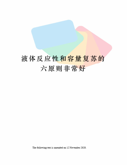 液体反应性和容量复苏的六原则非常好