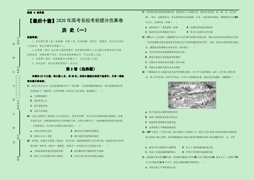 【最后十套】2020年高考名校考前提分仿真卷 历史(一)
