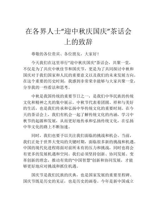 在各界人士“迎中秋庆国庆”茶话会上的致辞