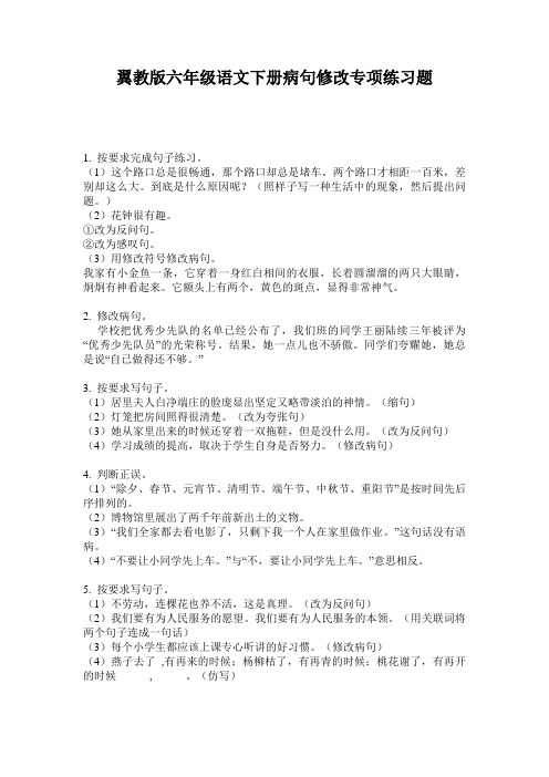 翼教版六年级语文下册病句修改专项练习题