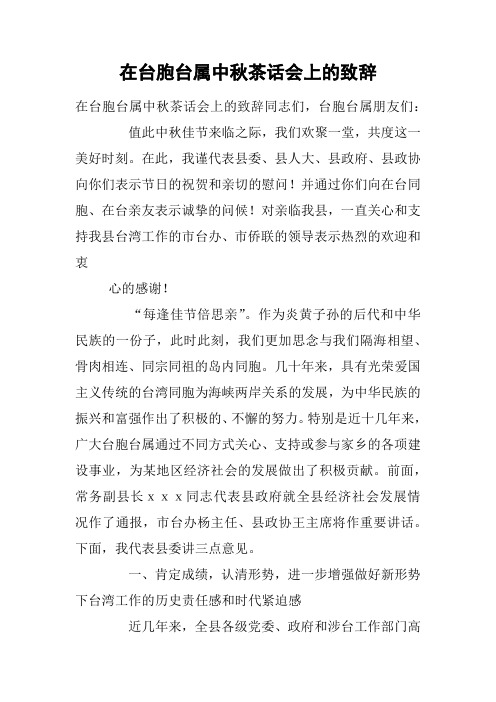 在台胞台属中秋茶话会上的致辞