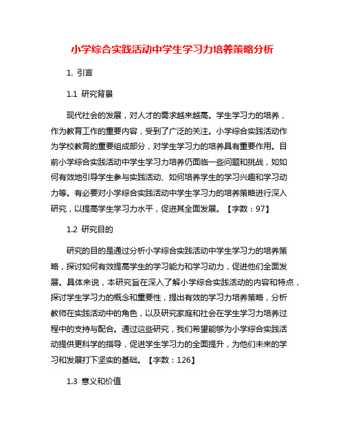 小学综合实践活动中学生学习力培养策略分析