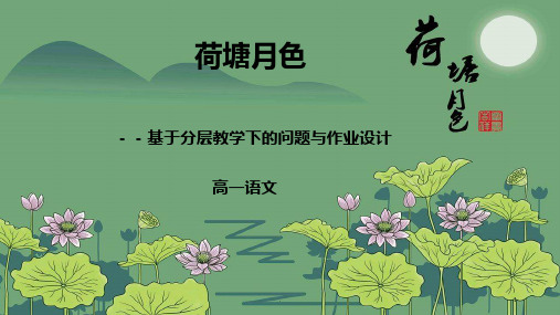 高一语文作业分层设计PPT课件