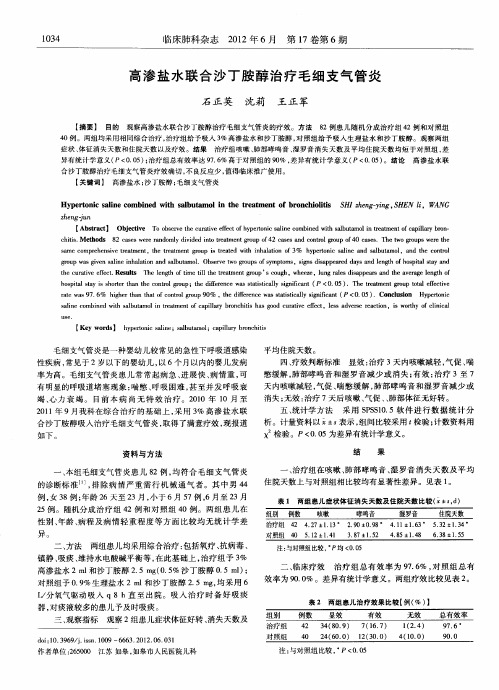 高渗盐水联合沙丁胺醇治疗毛细支气管炎