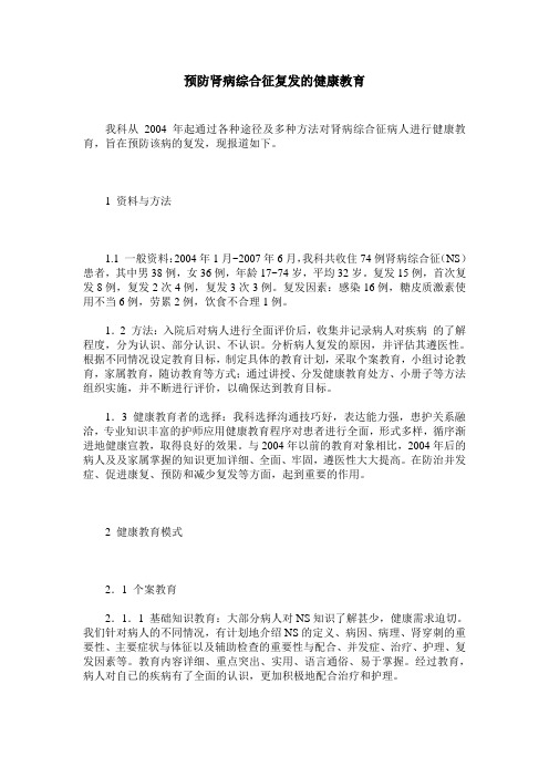 预防肾病综合征复发的健康教育
