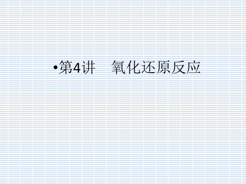 2012年高考化学二轮精品讲义1.4氧化还原反应
