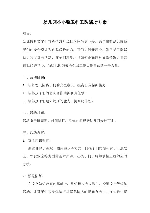 幼儿园小小警卫护卫队活动方案
