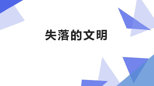 失落的文明