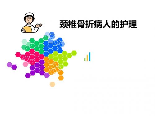 颈椎骨折病人的护理