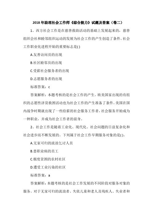 2018年助理社会工作师《综合能力》试题及答案(卷二)