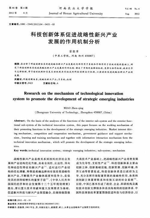 科技创新体系促进战略性新兴产业发展的作用机制分析