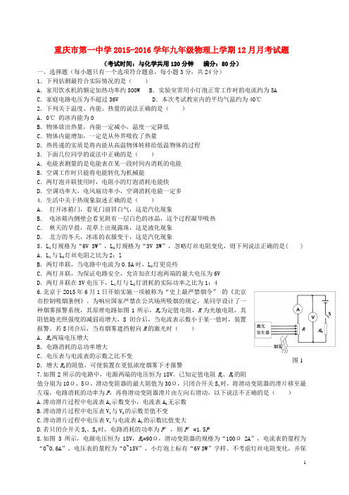 重庆市第一中学2015-2016学年九年级物理上学期12月月考试题