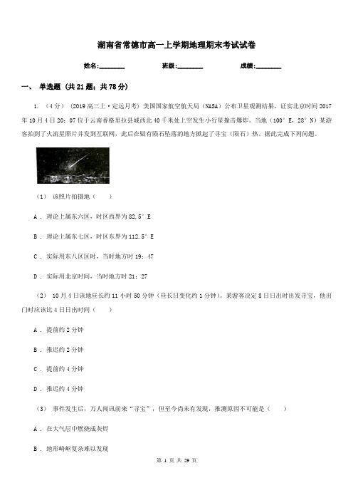 湖南省常德市高一上学期地理期末考试试卷