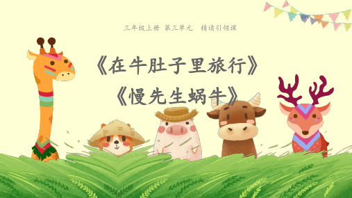 三年级上册语文课件-10《在牛肚子里旅行+慢先生蜗牛》 人教部编版