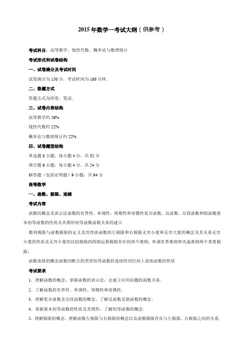 数学一考试大纲(供参考)
