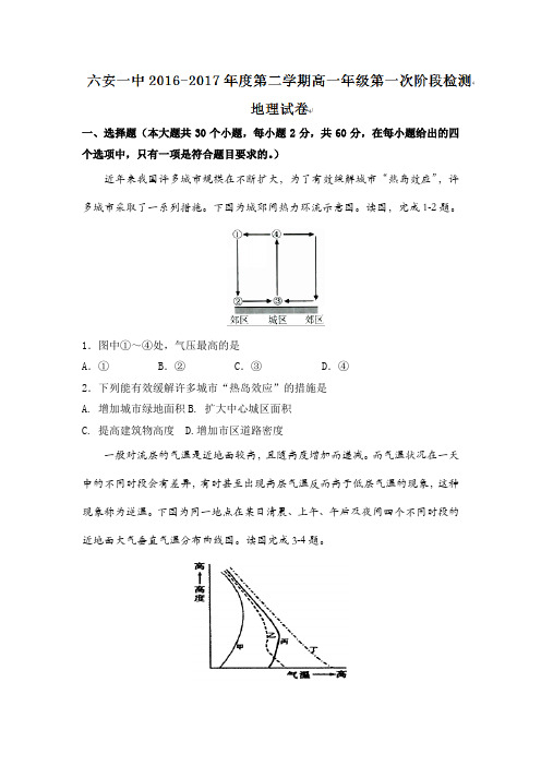 安徽省六安市第一中学2016-2017学年高一下学期第一次阶段检测地理试题 含答案 精品