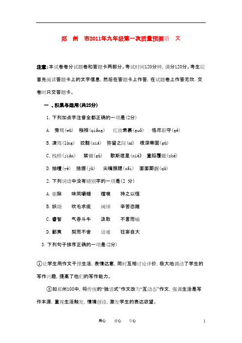 河南省郑州市九年级语文第一次质量预测试卷、参考答案及评分标准 人教新课标