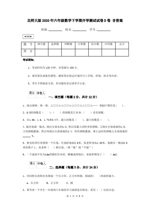 北师大版2020年六年级数学下学期开学测试试卷D卷 含答案