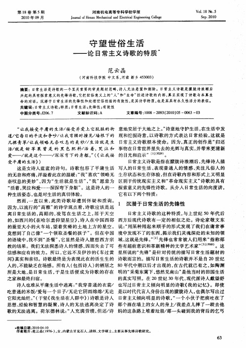 守望世俗生活——论日常主义诗歌的特质