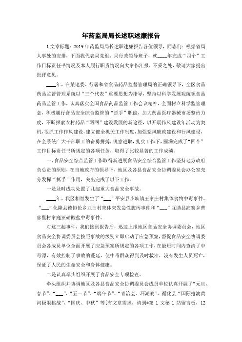 最新-年药监局局长述职述廉报告02019 精品
