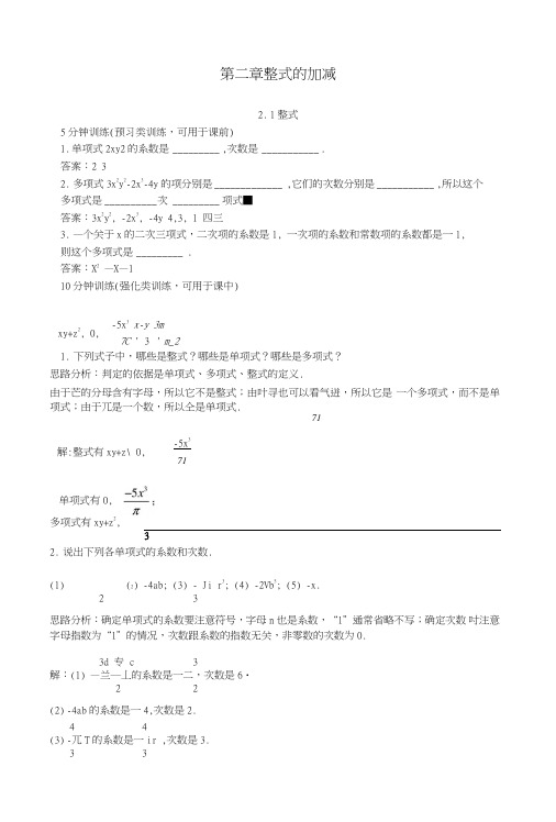 【含答案与解析】新人教数学7年级上同步训练：(21整式).doc