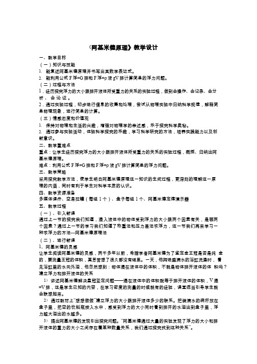 人教版物理《阿基米德原理》教案、教学设计